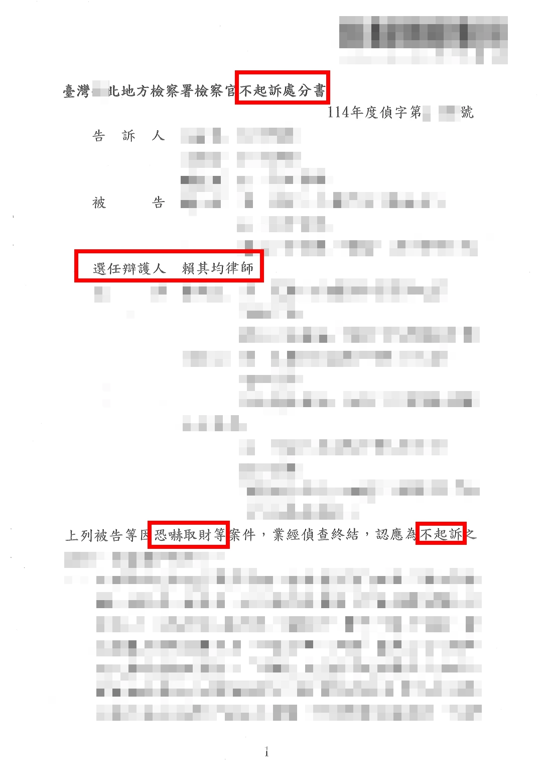 恐嚇等不起訴