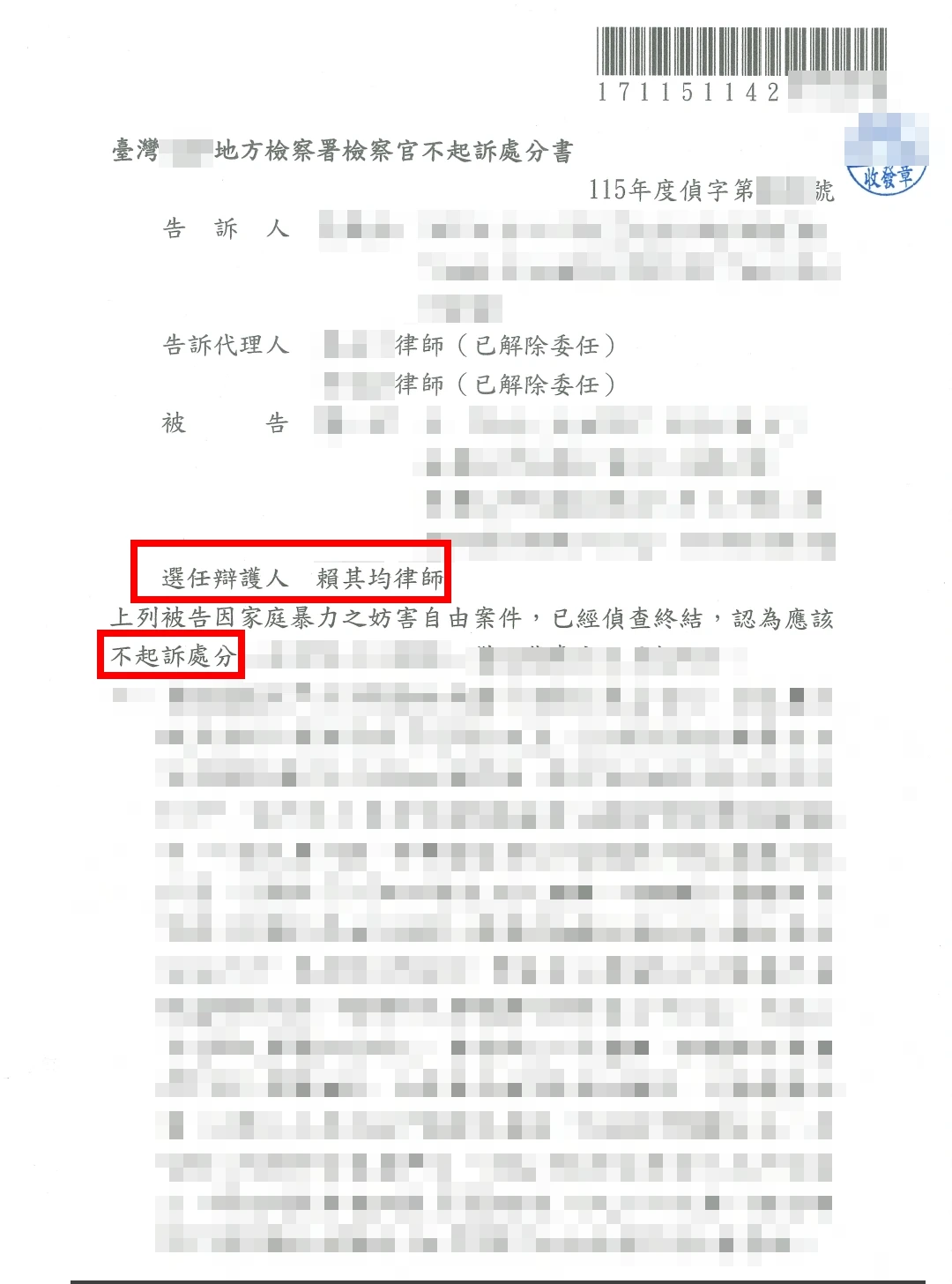 私行拘禁不起訴