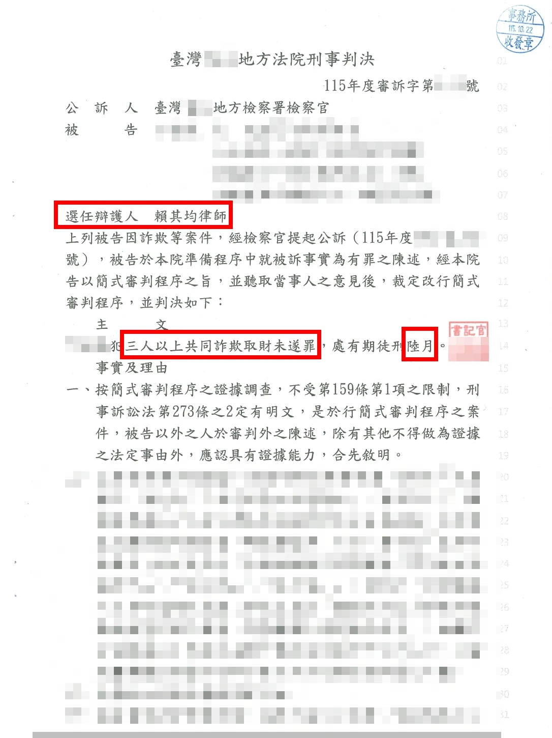 加重詐欺判6月