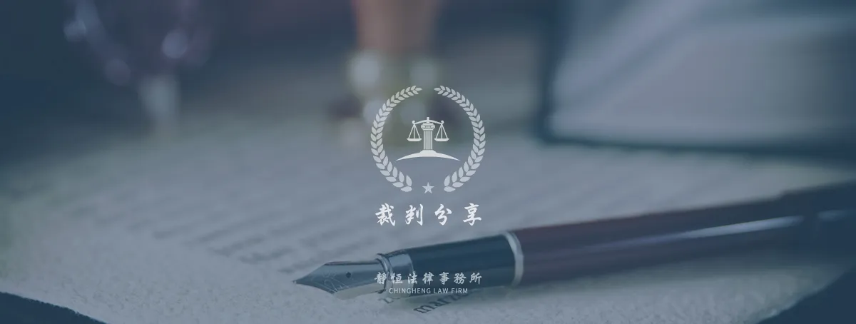 裁判分享 | 台北毒品犯罪律師,台北重罪辯護律師,台北內線交易律師,台北證券金融律師,台北詐欺訴訟律師,台北強制辯護律師