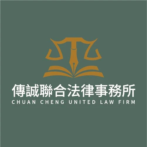 傳誠聯合法律事務所