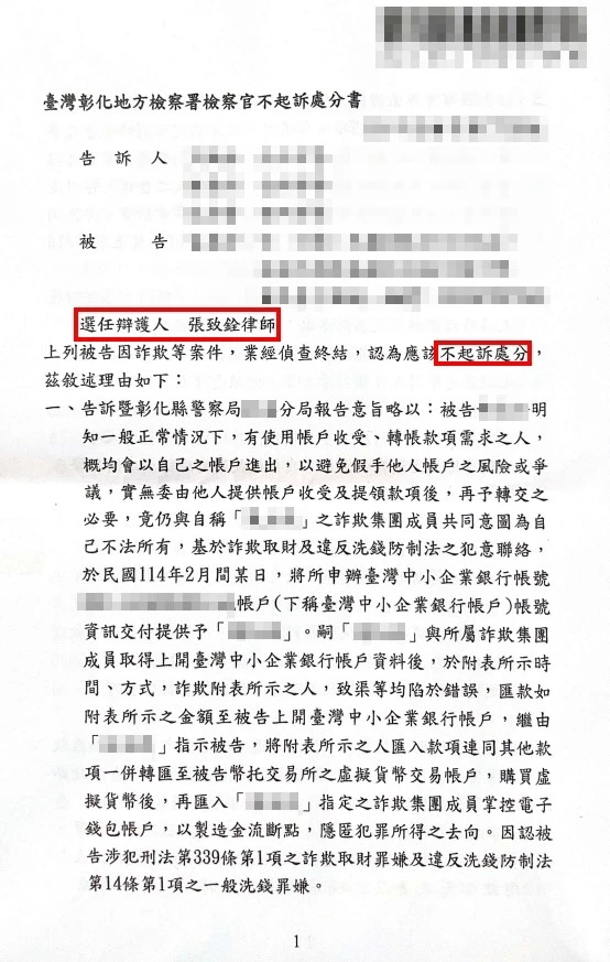 【不起訴】詐欺洗錢案，獲不起訴處分