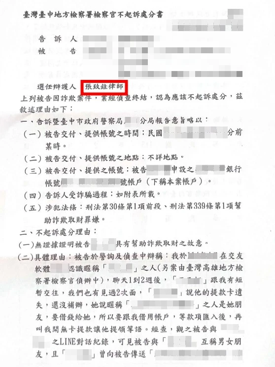 【不起訴】借帳戶，獲不起訴處分