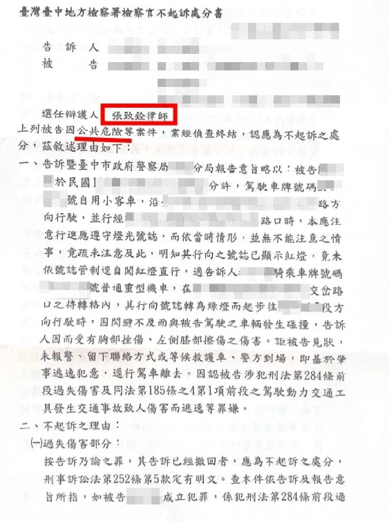 【不起訴】肇事逃逸成功爭取不起訴