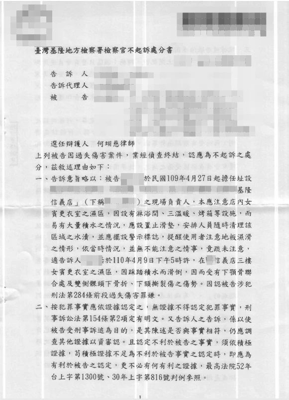 【不起訴】過失傷害，獲不起訴處分