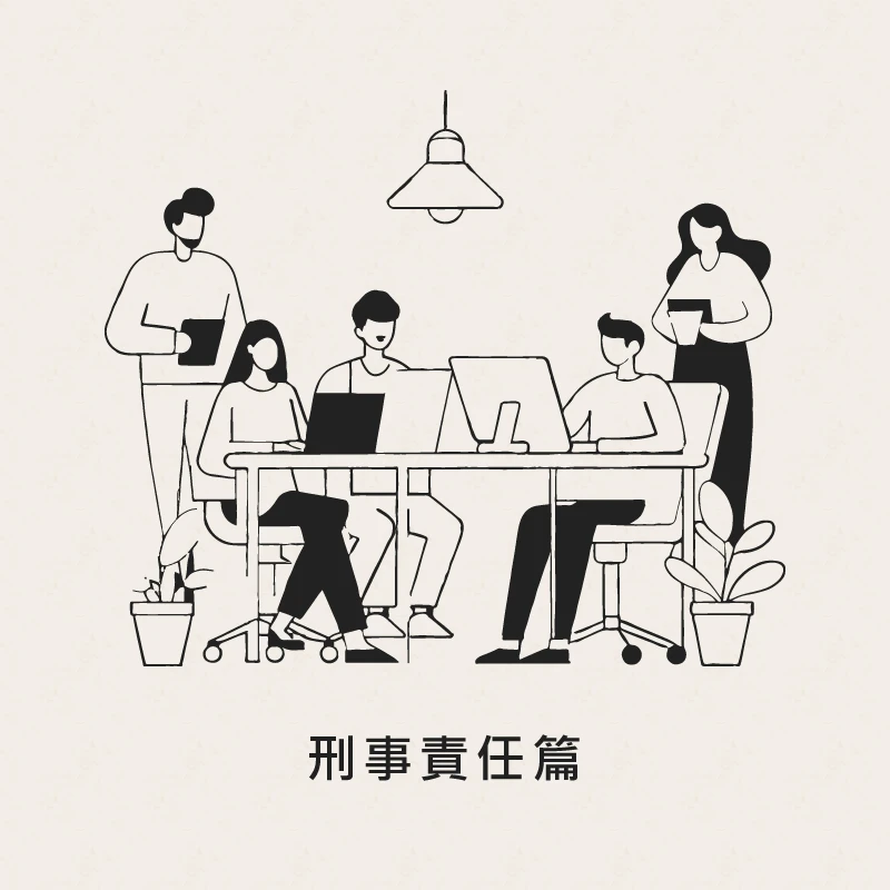 公務員廉政-刑事責任篇