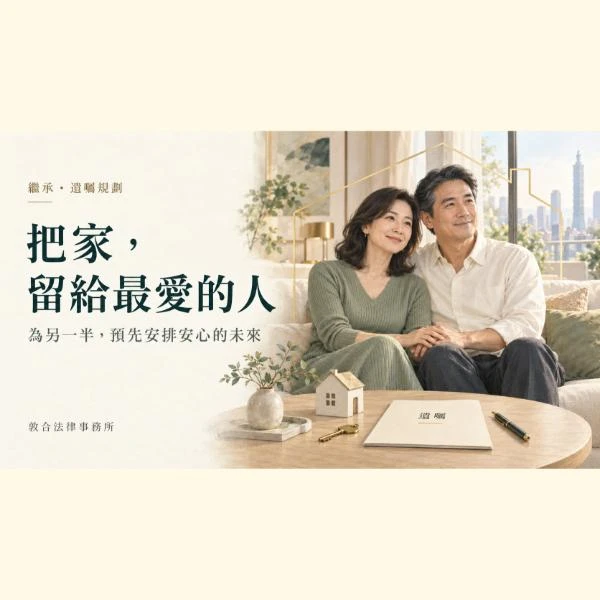 兄弟姊妹特留分刪除，房子就歸配偶？頂客夫妻必懂的遺囑規劃