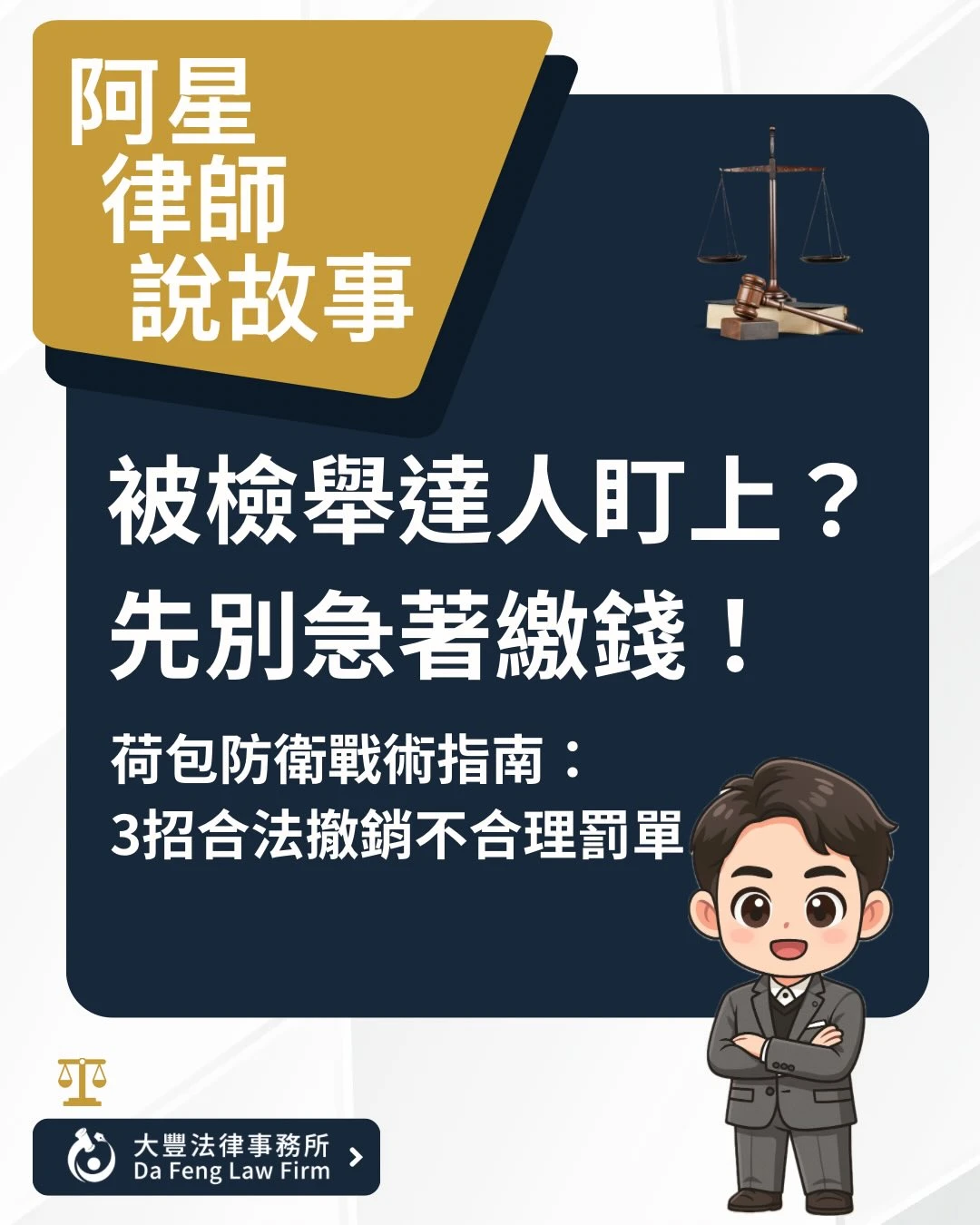 【收到「紅單海」崩潰嗎？阿星律師教你合法守護荷包！】