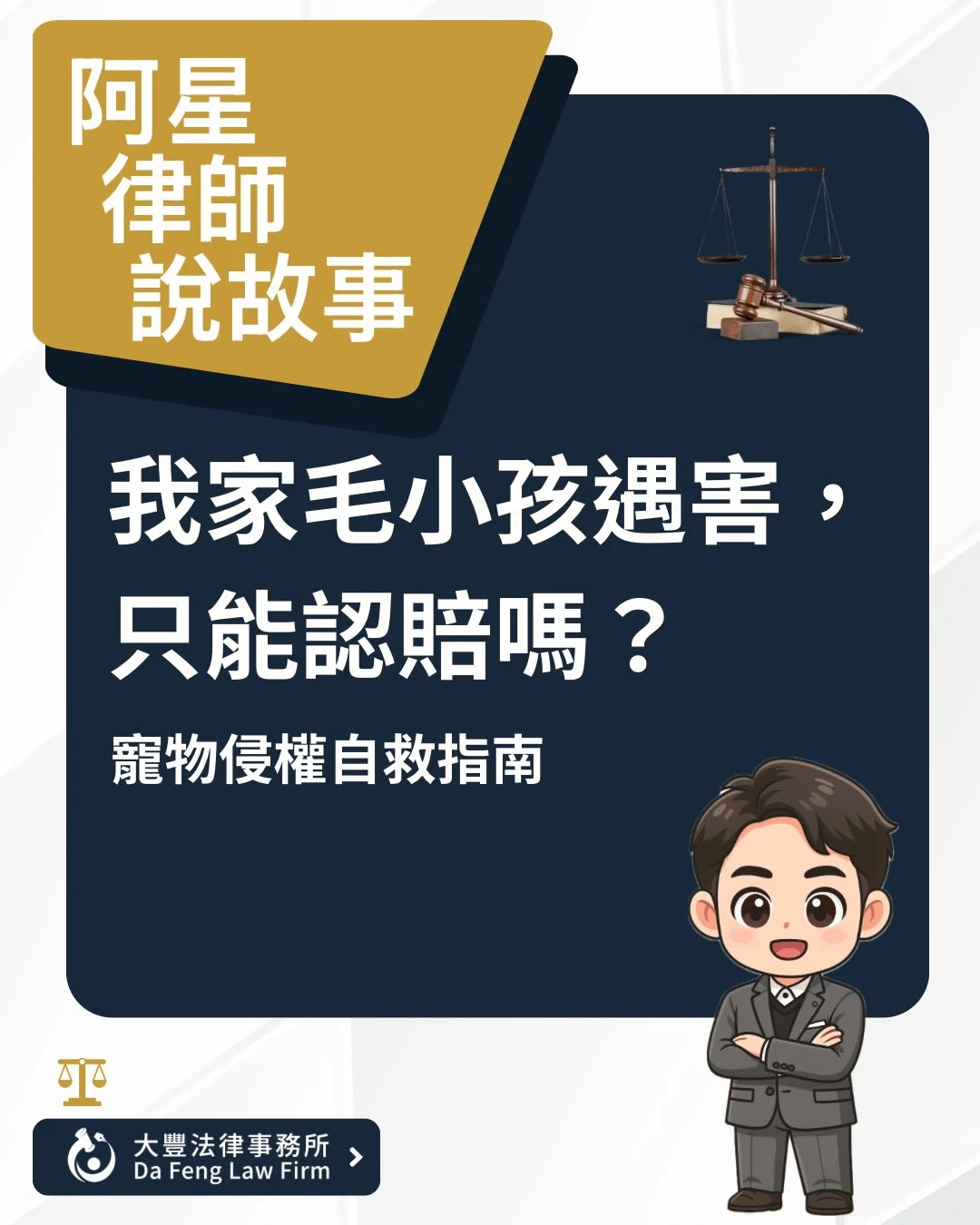 【我家毛小孩遇害，只能認賠嗎？】