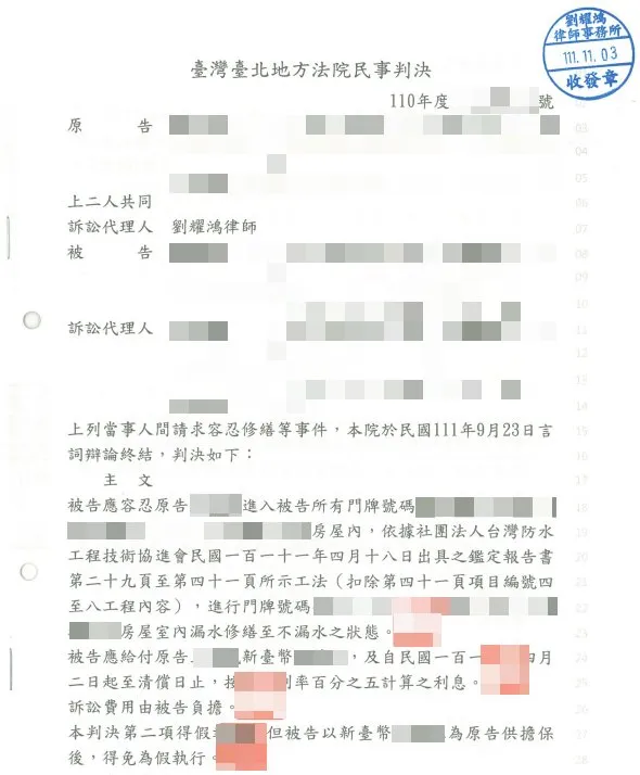 <為當事人漏水案件爭取到勝訴判決>