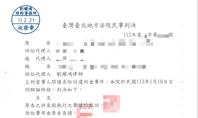 <違約金給付事件為當事人取得勝訴判決>