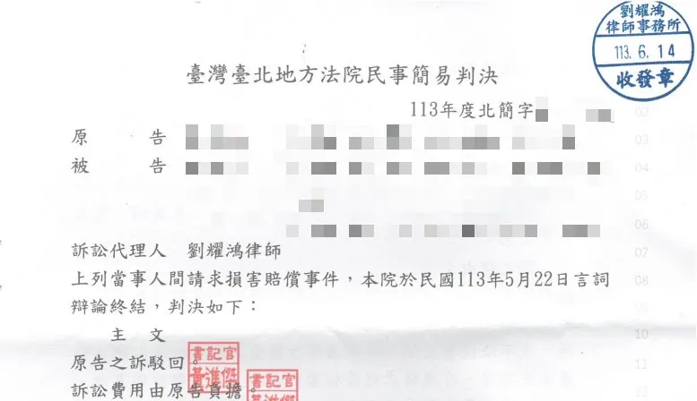 <成功為當事人爭取勝訴判決>