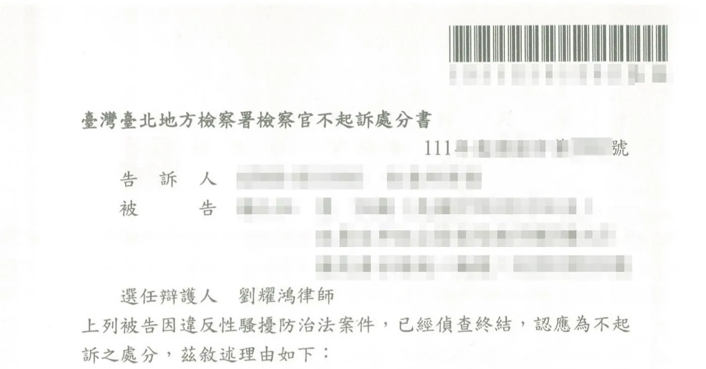 成功為當事人爭取到不起訴處分！
