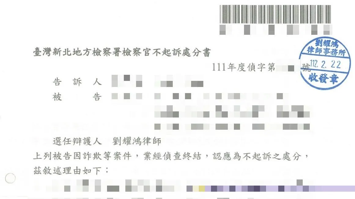 <詐欺案件成功為當事人爭取到不起訴處分>