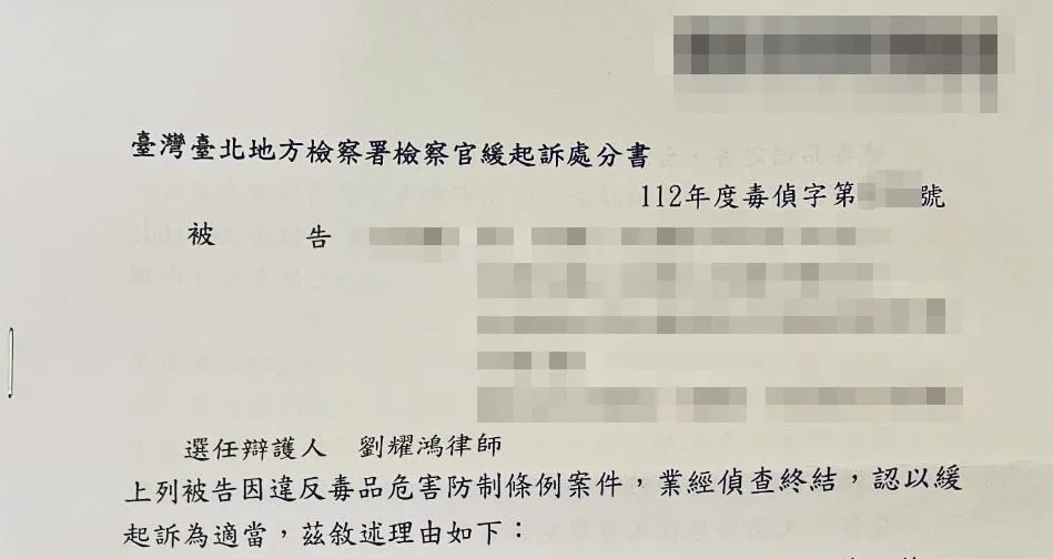 <成功為當事人爭取戒癮治療緩起訴>
