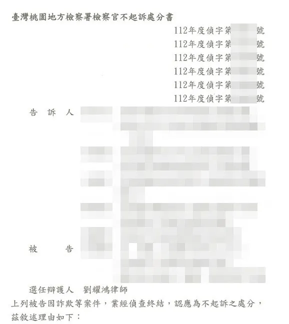 <又是人頭詐欺案件 --- 順利協助當事人爭取不起訴處分>