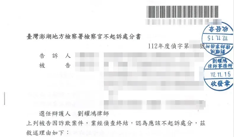 <順利協助當事人爭取不起訴處分>