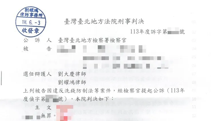 <詐欺、洗錢防制法案件,順利為當事人取得無罪判決>