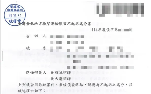 <人頭帳戶詐欺案件,順利為當事人取得不起訴處分>