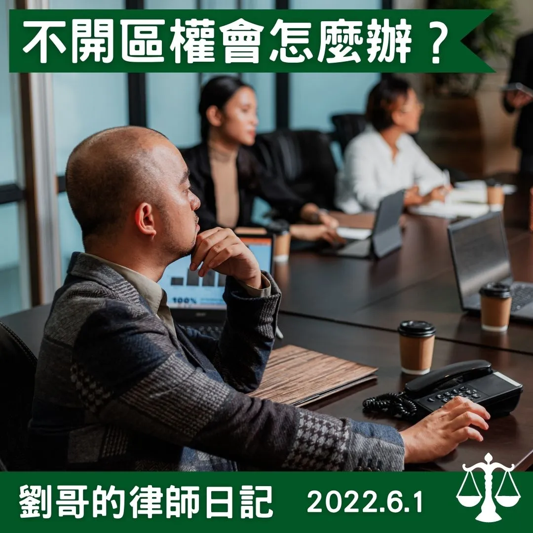 <我們想解任主委,但主委又不開區權會怎麼辦?>
