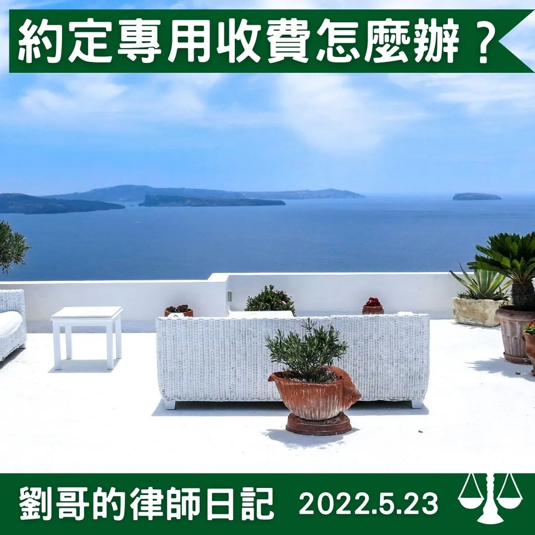 <約定專用部分可以收管理費嗎?>