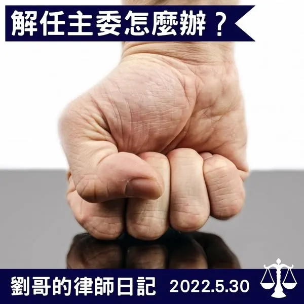 <霸道的主委要怎麼解任呢?>