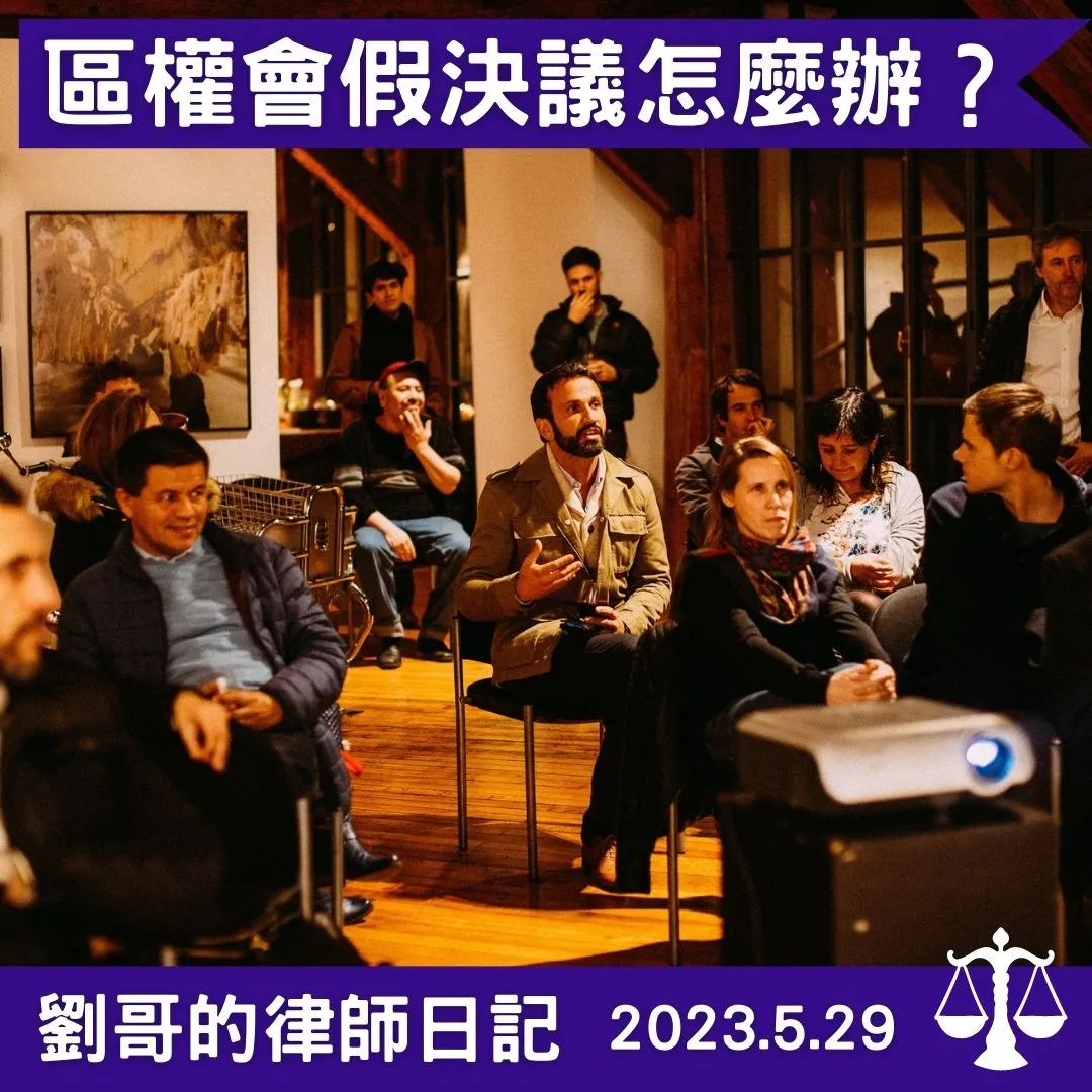 <假決議是真的決議還是假的決議?>