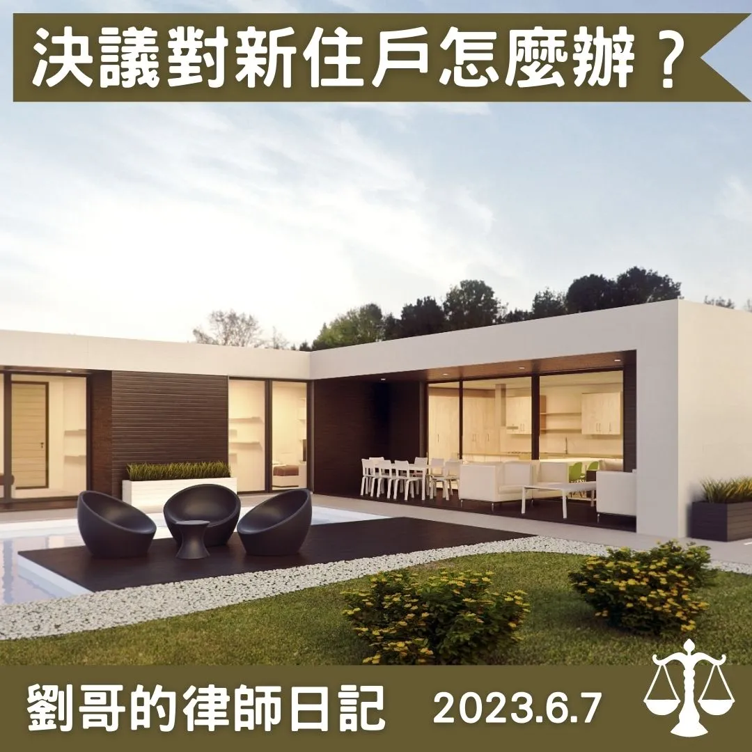 <新住戶需要受區分所有權人會議決議的拘束嗎？>