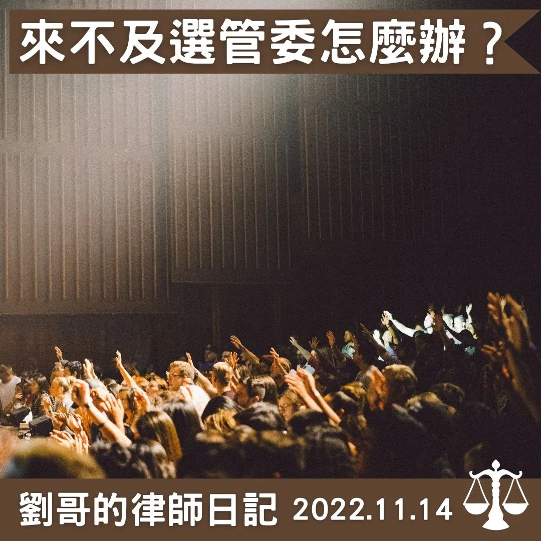 <等等,管委還來不及選拉>