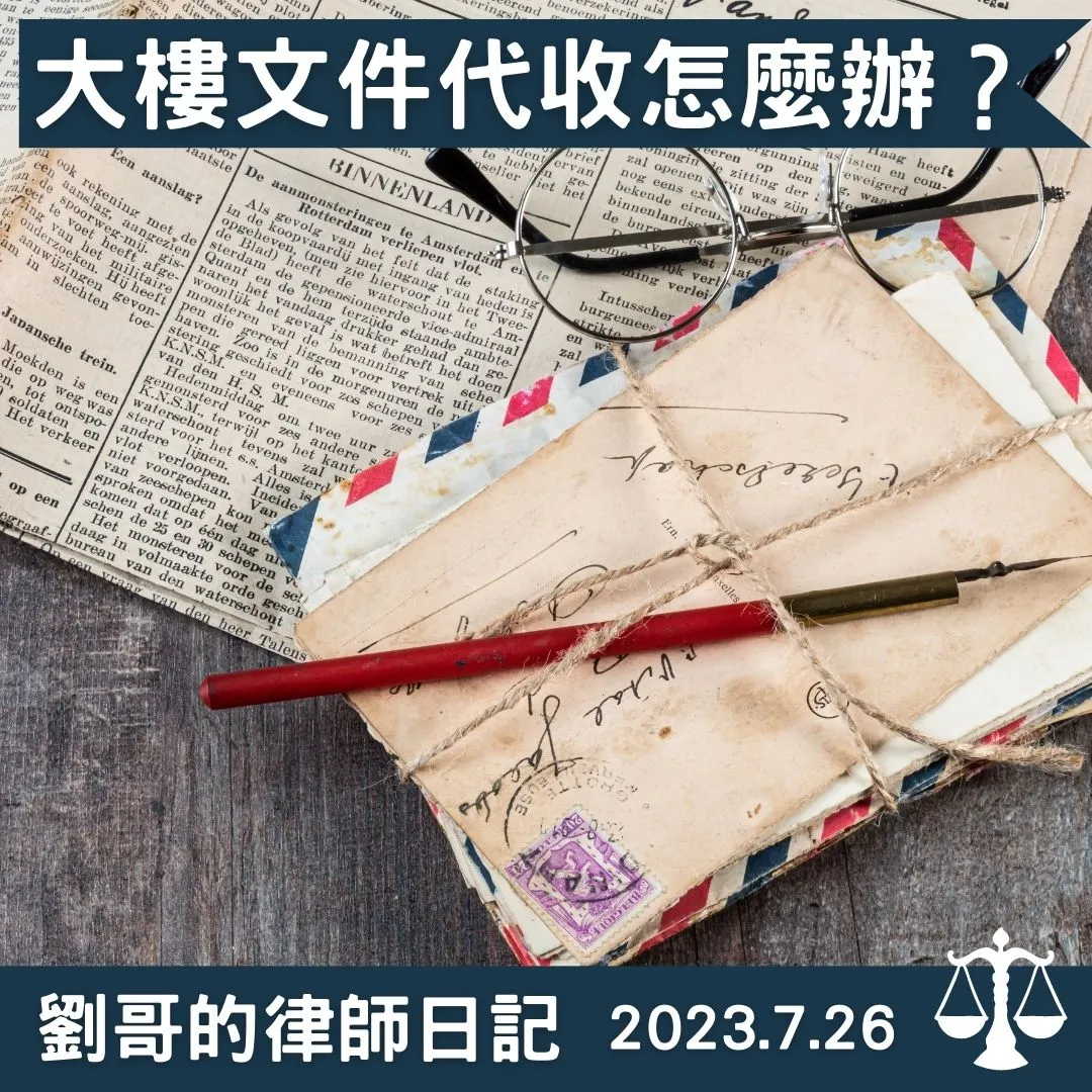<大樓的管理員可以代收住戶的信件嗎?>
