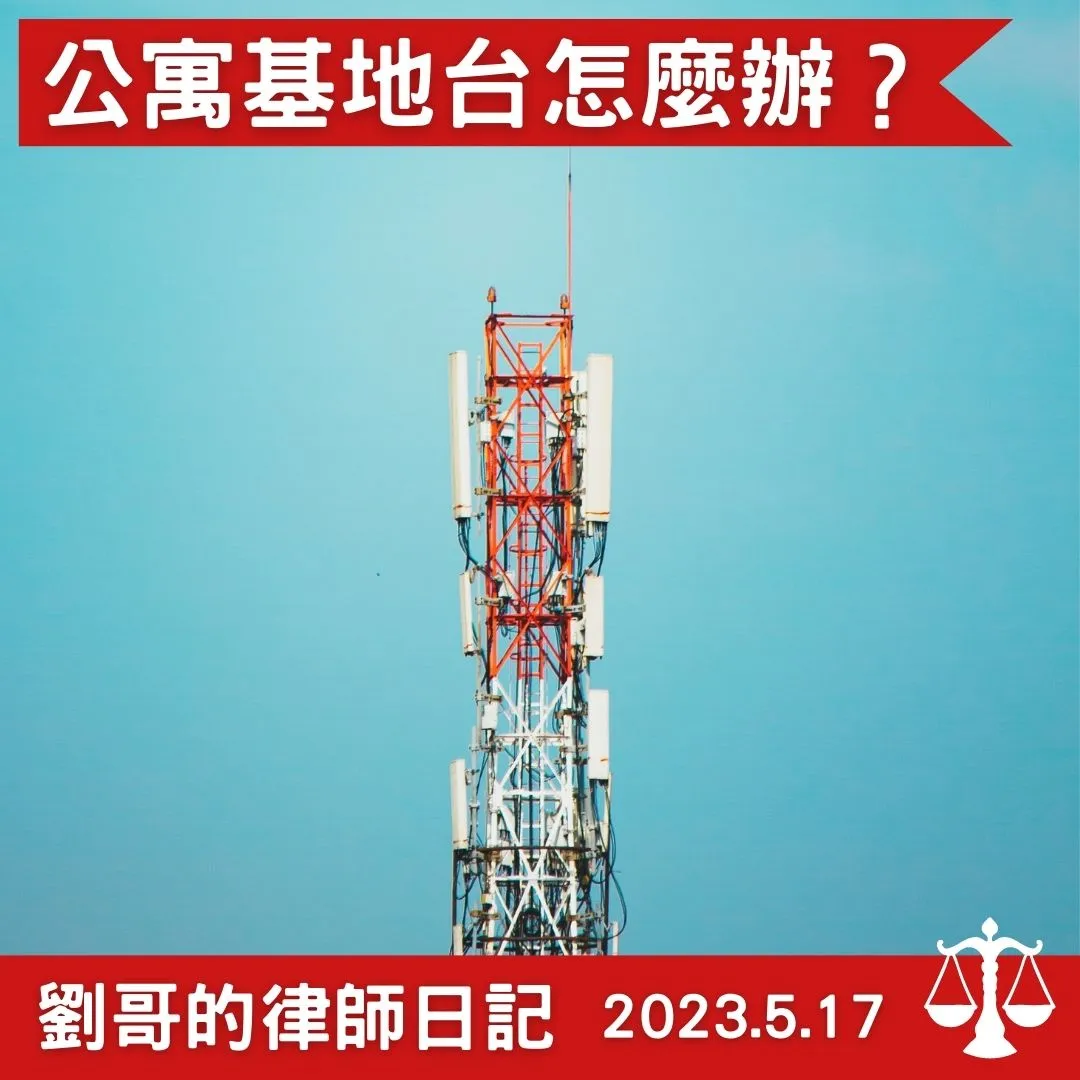 <公寓大廈樓頂平台設置基地台>