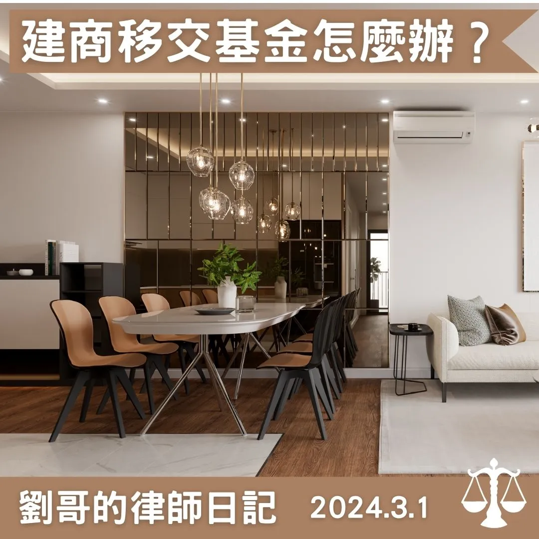 <建商提列公基金>