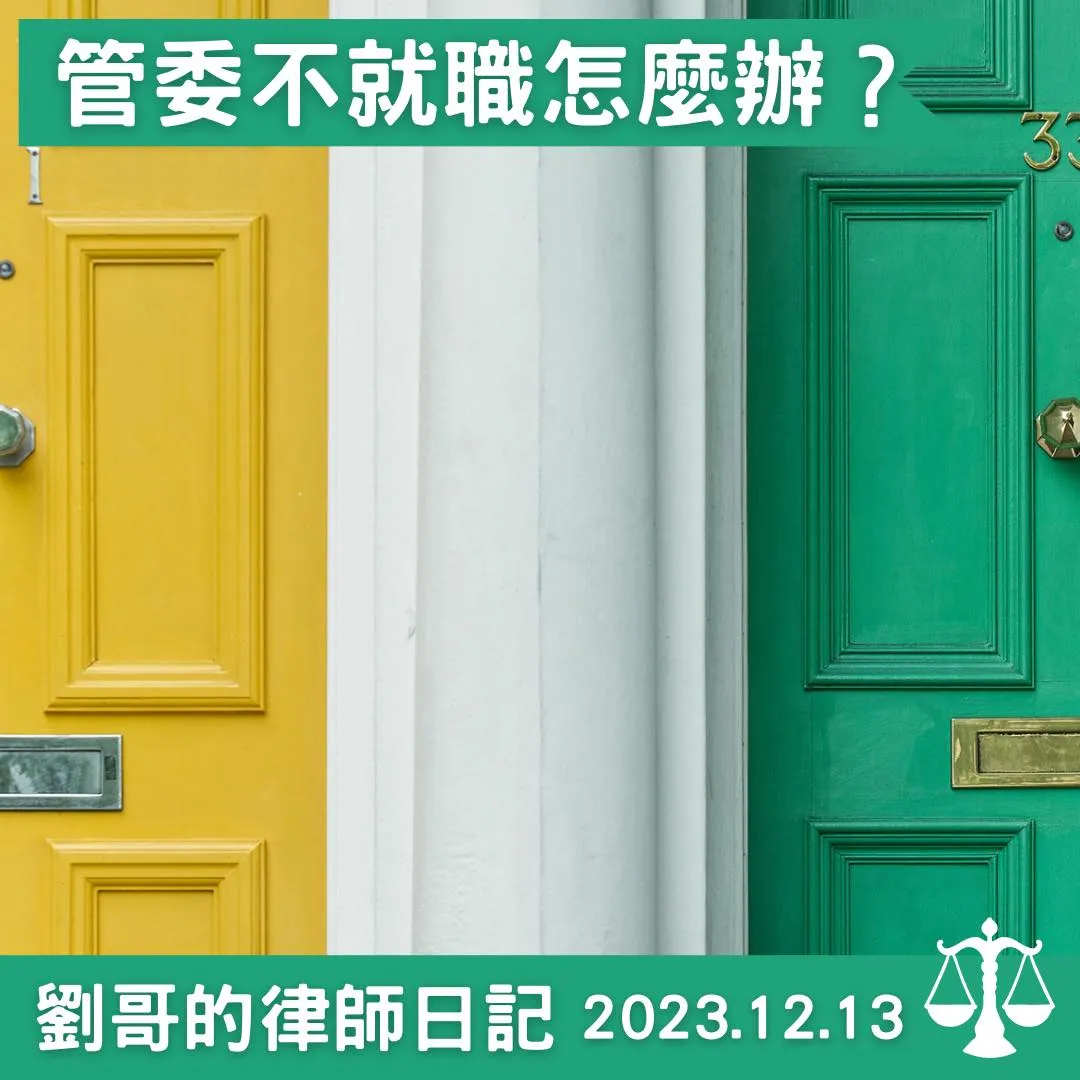 <社區管理委員不上任怎麼辦?>