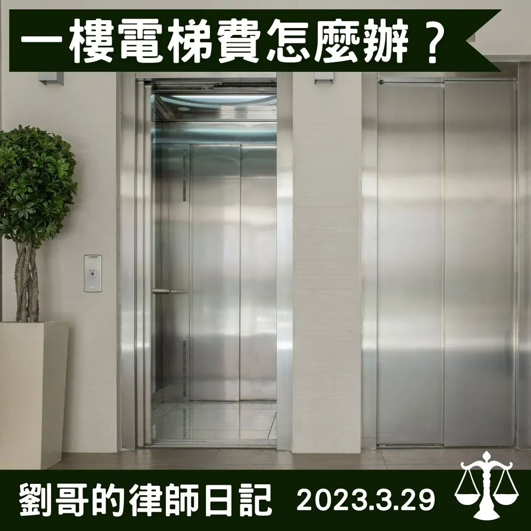 <一樓的住戶需要分攤電梯費用嗎?>