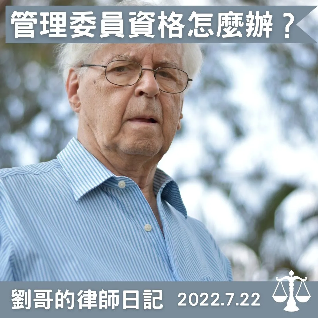 <管理委員的資格>