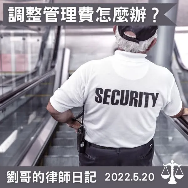 <區分所有權人會議可以任意調整管理費嗎?>