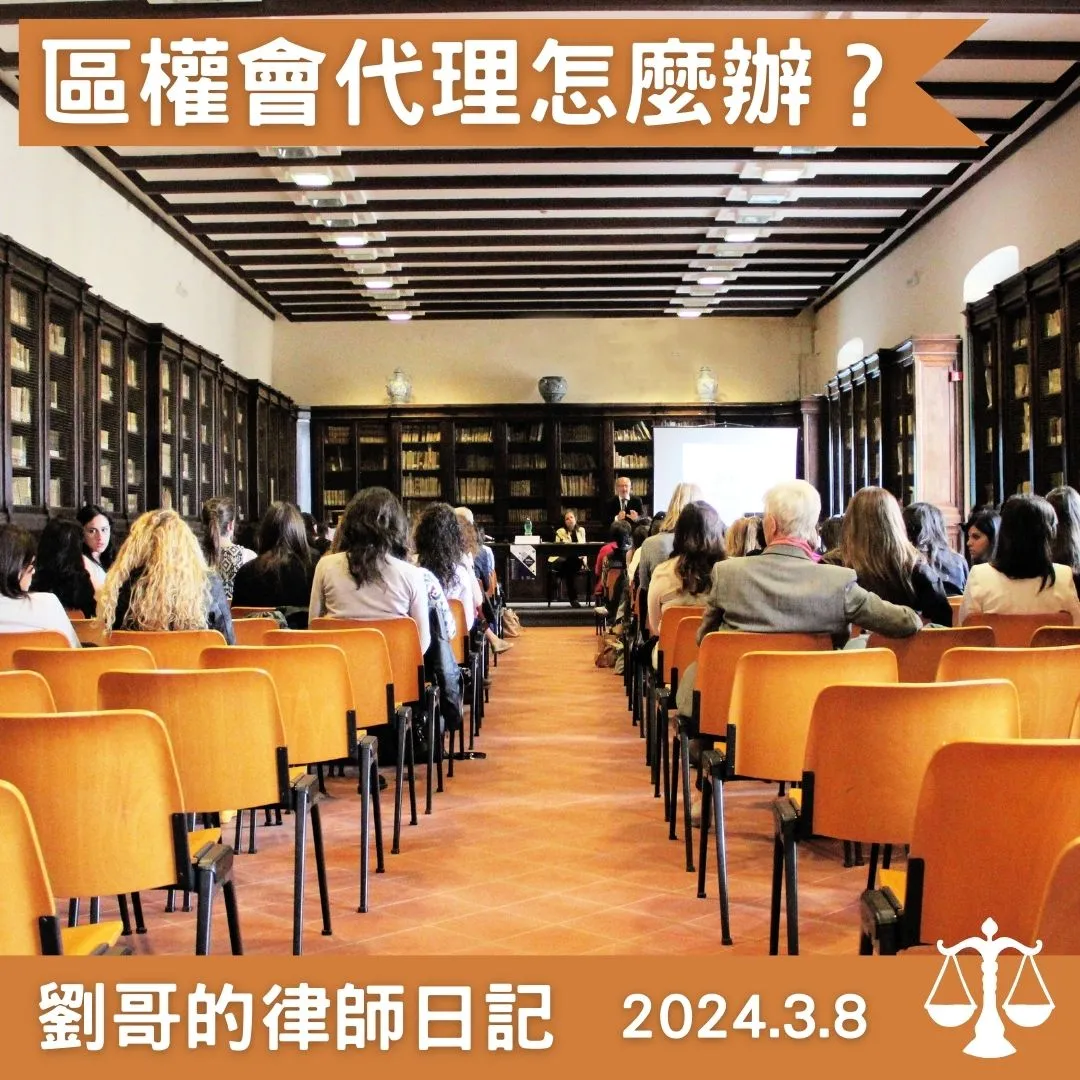 <區分所有權人會議代理出席限制>