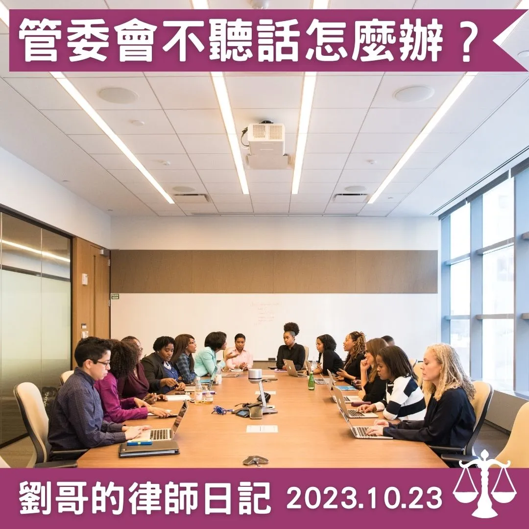 <管委會不聽話怎麼辦?>
