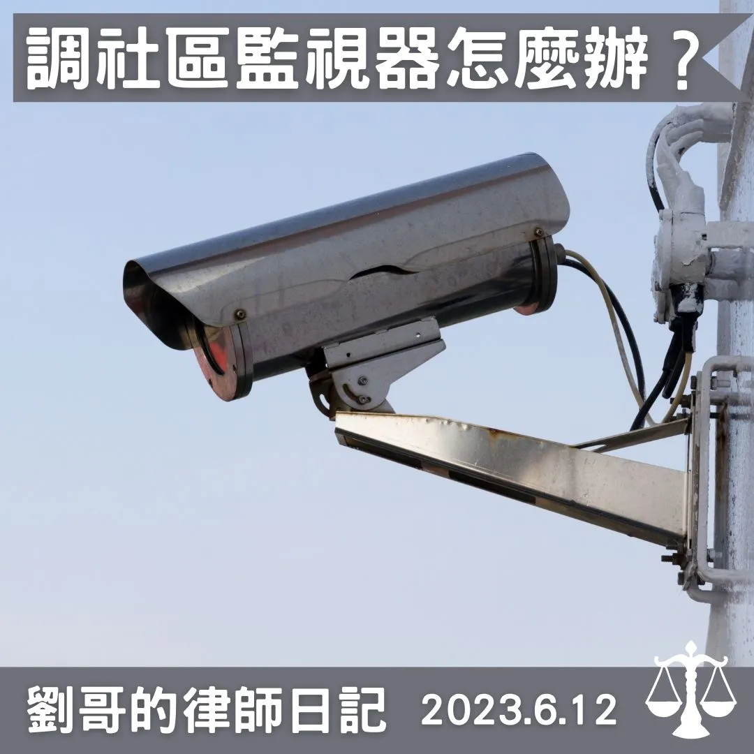 <社區拒絕調閱監視器怎麼辦?>