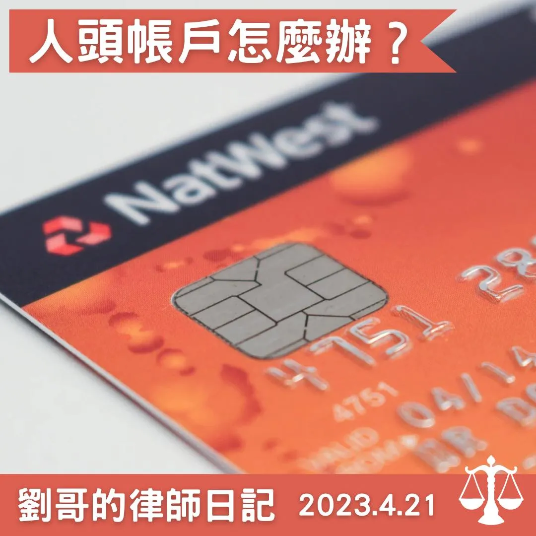 <洗錢防制法修法,人頭帳戶有救了?>