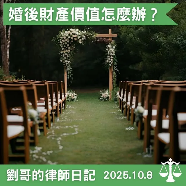 <婚後財產價值的計算應該要以什麼時間點為準呢?>
