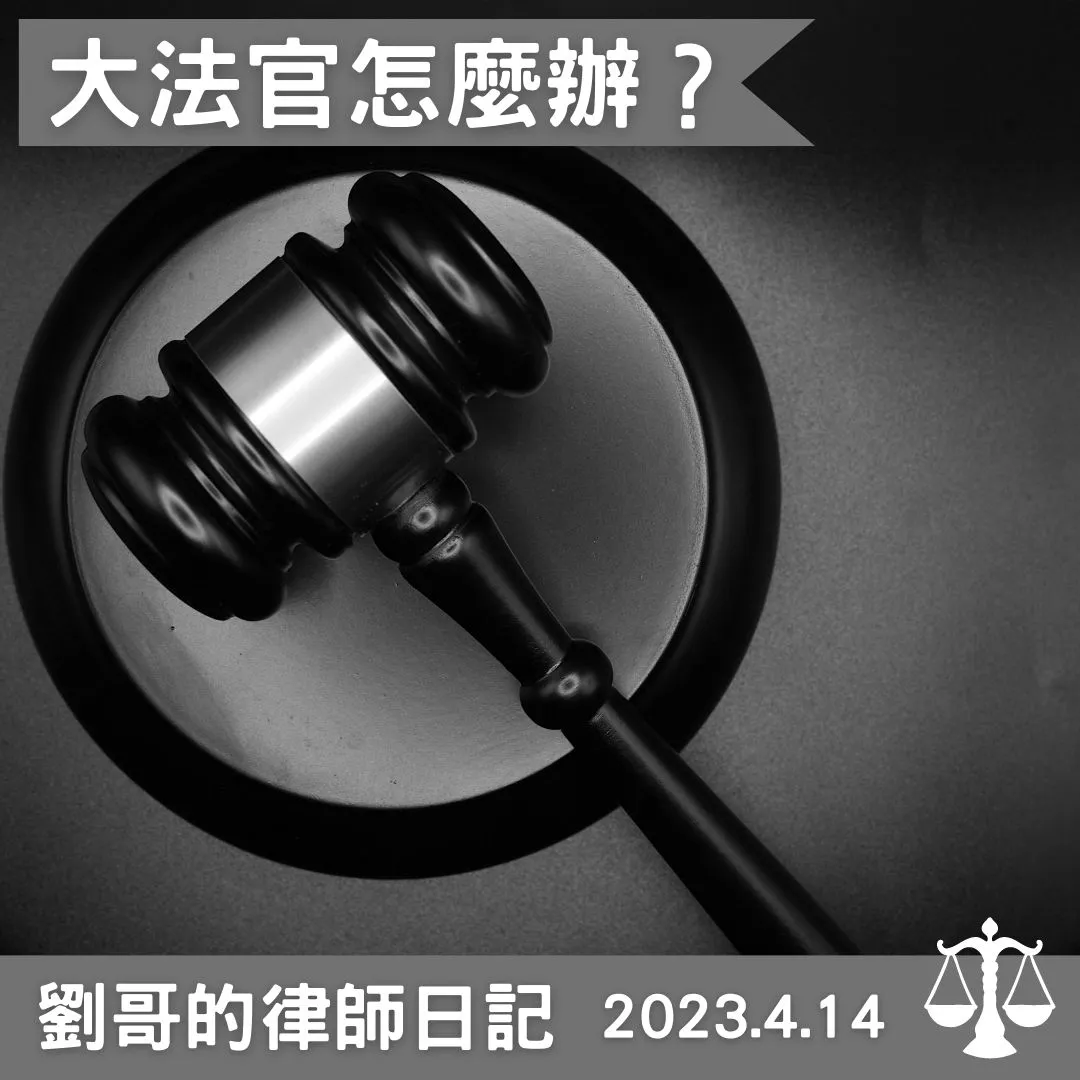 <大法官介紹>