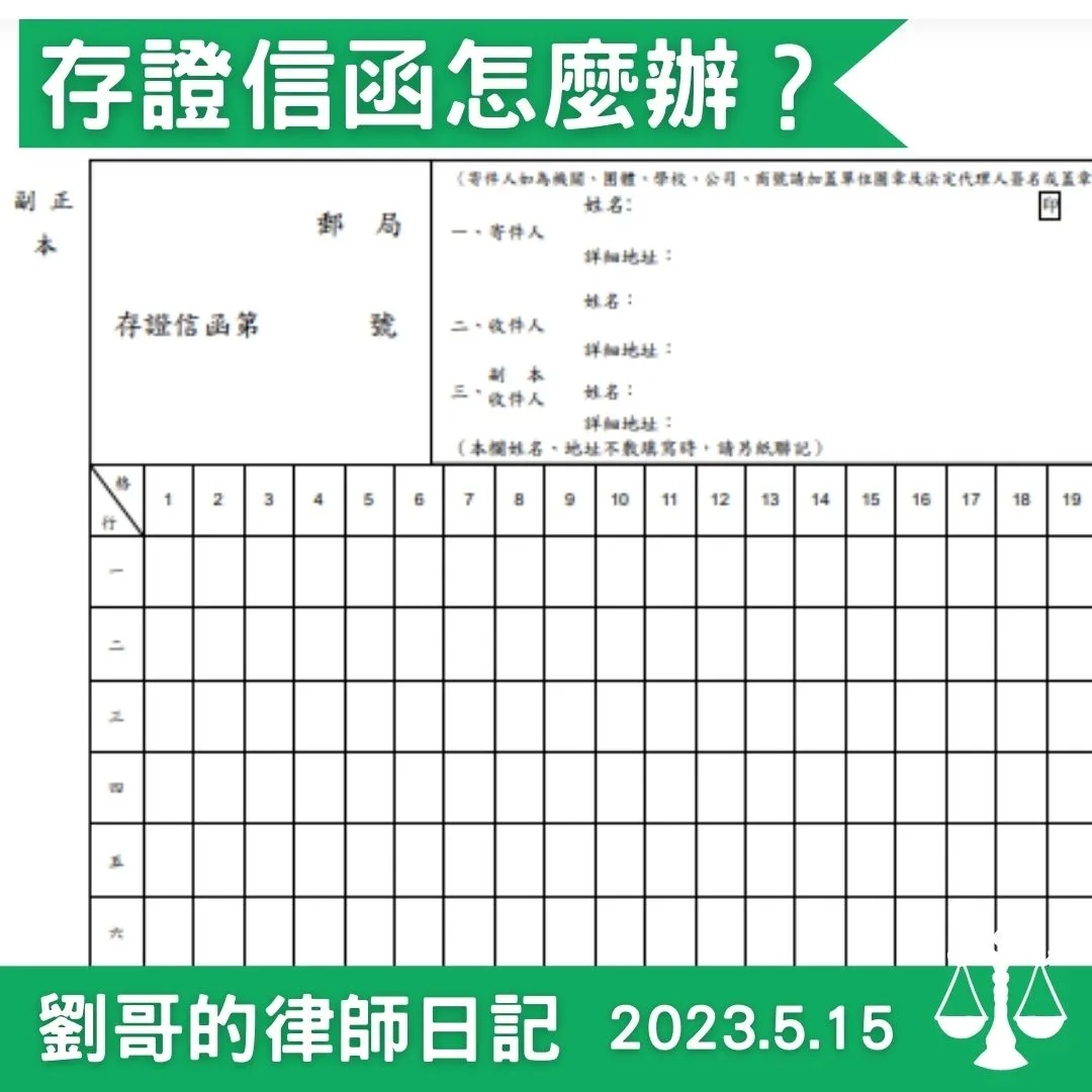 <存證信函撰擬注意事項>