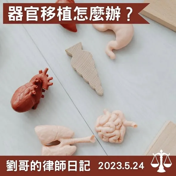 <器官捐贈>