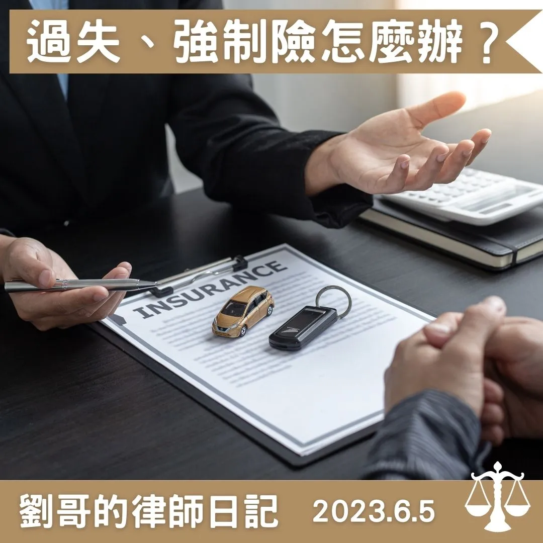 <過失比例、強制汽車責任險扣除誰先誰後?>
