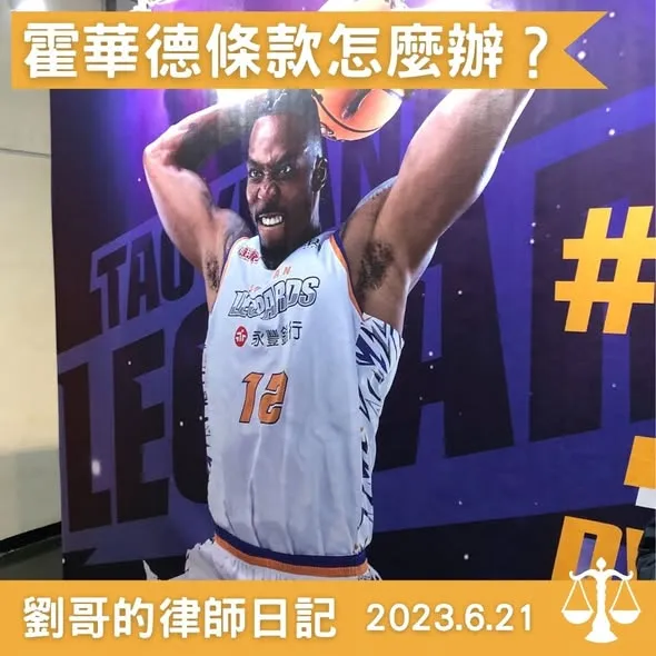 <霍華德Like>