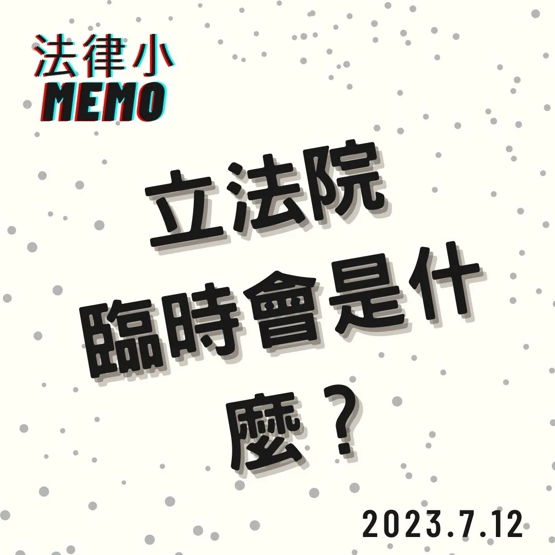 <立法院臨時會是什麼?>