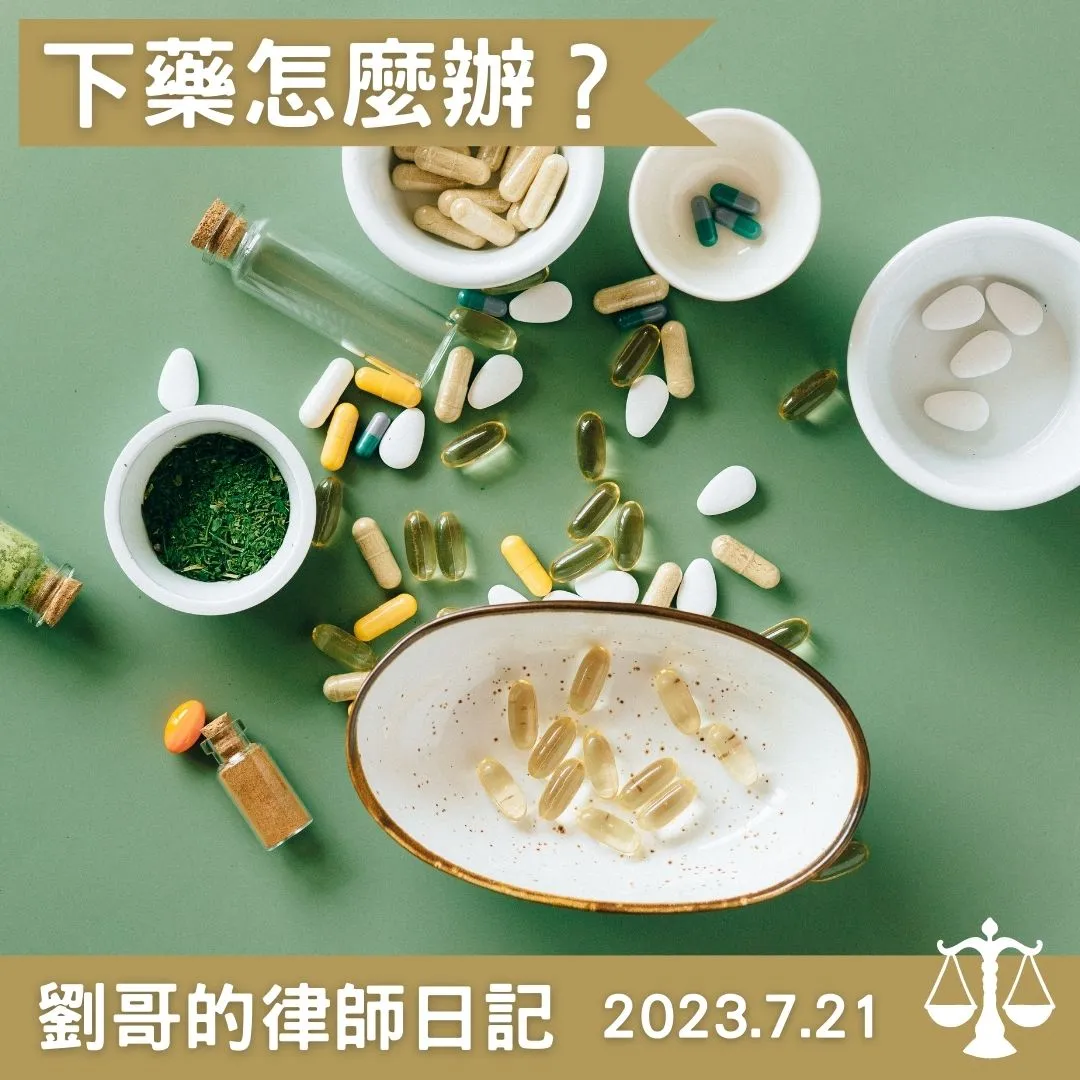 <下藥行為是否違法呢?>