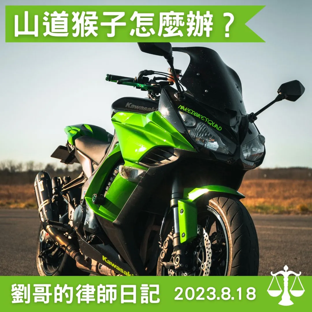 <山道猴子的一生 --- 機車可以改管嗎?>