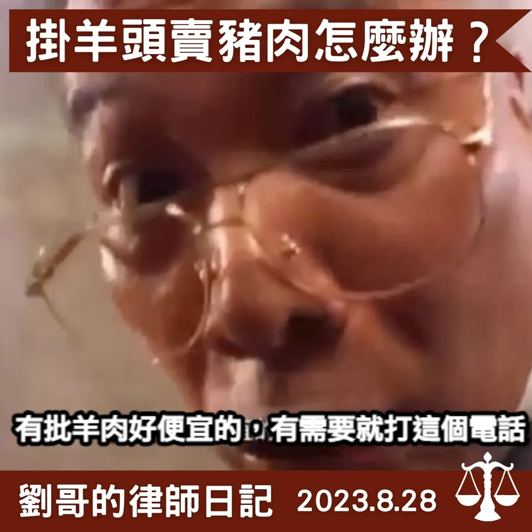<掛羊頭買豬肉>
